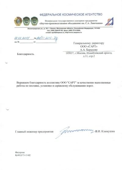 Отзыв НПО им.Лавочкина