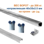 Комплект для подвесных ворот ЛАЙТ 6