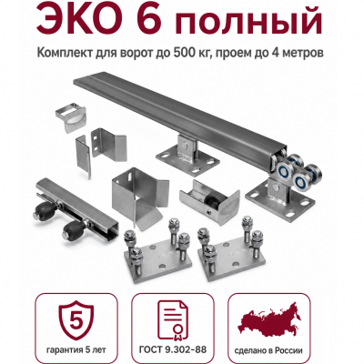 Комплект РОЛТЭК ЭКО 6 полный